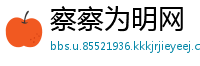 察察为明网